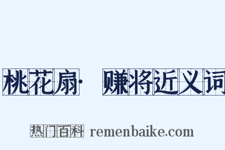 桃花扇·赚将近义词是什么意思的图片